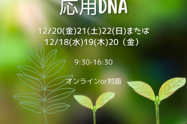 応用DNA